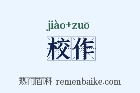 校作是什么意思的图片